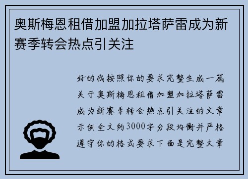 奥斯梅恩租借加盟加拉塔萨雷成为新赛季转会热点引关注