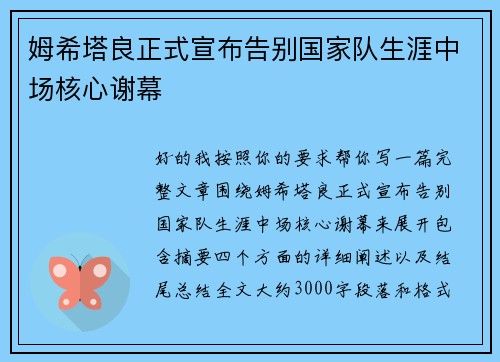 姆希塔良正式宣布告别国家队生涯中场核心谢幕
