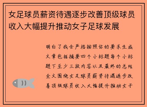 女足球员薪资待遇逐步改善顶级球员收入大幅提升推动女子足球发展