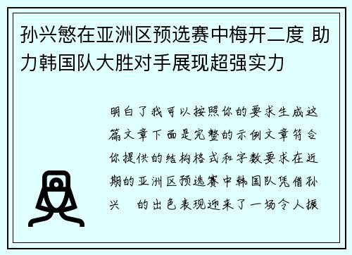 孙兴慜在亚洲区预选赛中梅开二度 助力韩国队大胜对手展现超强实力