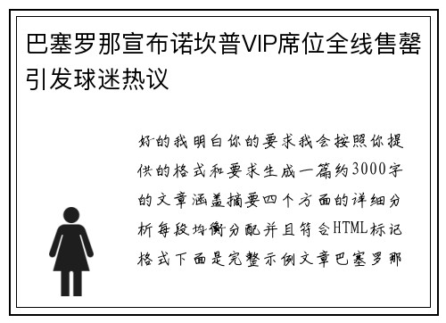 巴塞罗那宣布诺坎普VIP席位全线售罄引发球迷热议