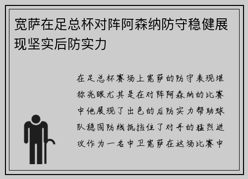 宽萨在足总杯对阵阿森纳防守稳健展现坚实后防实力