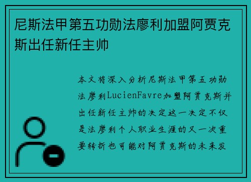 尼斯法甲第五功勋法廖利加盟阿贾克斯出任新任主帅