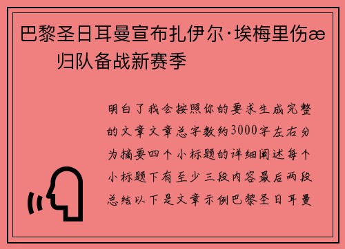巴黎圣日耳曼宣布扎伊尔·埃梅里伤愈归队备战新赛季