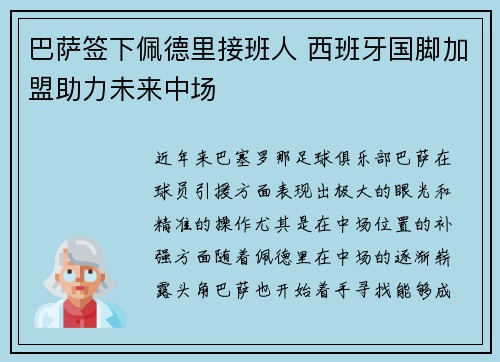 巴萨签下佩德里接班人 西班牙国脚加盟助力未来中场