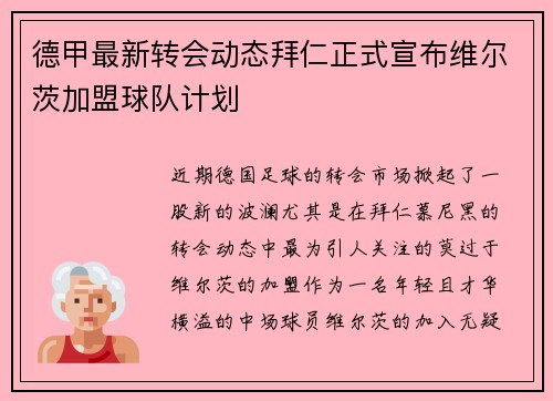 德甲最新转会动态拜仁正式宣布维尔茨加盟球队计划