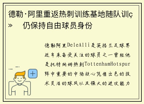 德勒·阿里重返热刺训练基地随队训练 仍保持自由球员身份
