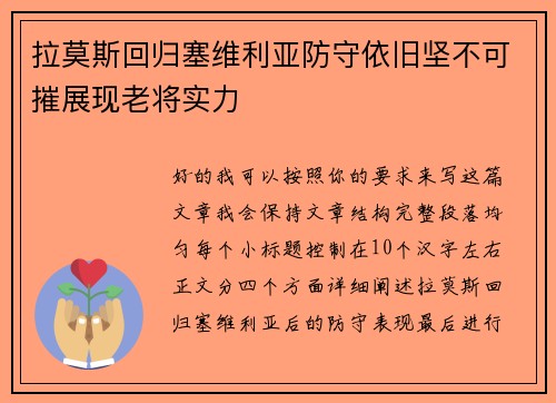 拉莫斯回归塞维利亚防守依旧坚不可摧展现老将实力