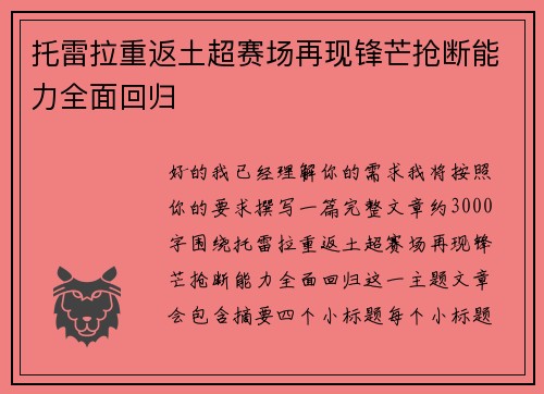 托雷拉重返土超赛场再现锋芒抢断能力全面回归