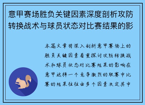 意甲赛场胜负关键因素深度剖析攻防转换战术与球员状态对比赛结果的影响