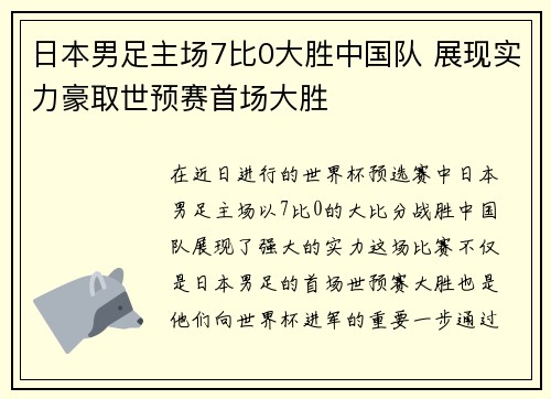 日本男足主场7比0大胜中国队 展现实力豪取世预赛首场大胜