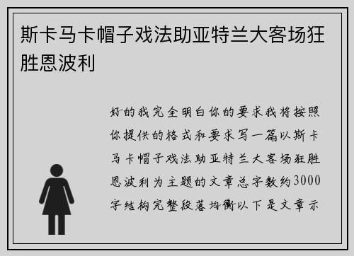 斯卡马卡帽子戏法助亚特兰大客场狂胜恩波利