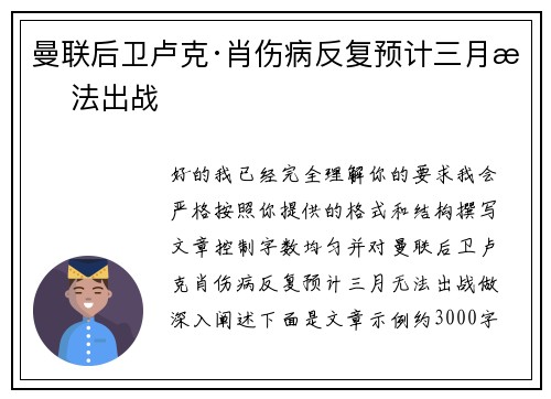 曼联后卫卢克·肖伤病反复预计三月无法出战