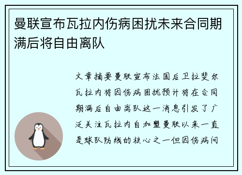 曼联宣布瓦拉内伤病困扰未来合同期满后将自由离队