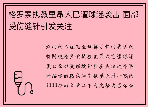 格罗索执教里昂大巴遭球迷袭击 面部受伤缝针引发关注