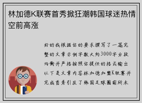 林加德K联赛首秀掀狂潮韩国球迷热情空前高涨