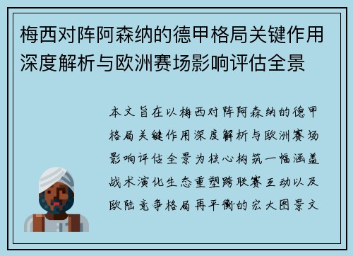 梅西对阵阿森纳的德甲格局关键作用深度解析与欧洲赛场影响评估全景