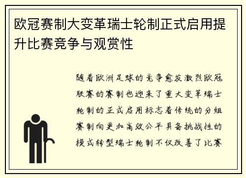 欧冠赛制大变革瑞士轮制正式启用提升比赛竞争与观赏性