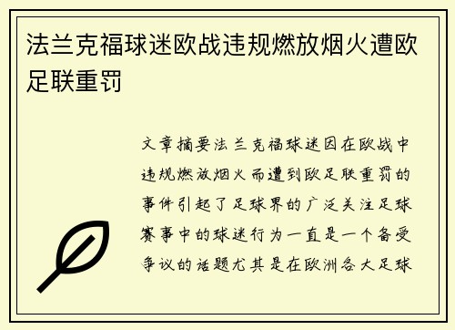 法兰克福球迷欧战违规燃放烟火遭欧足联重罚