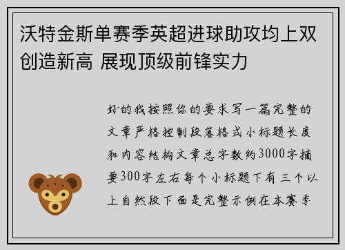 沃特金斯单赛季英超进球助攻均上双创造新高 展现顶级前锋实力