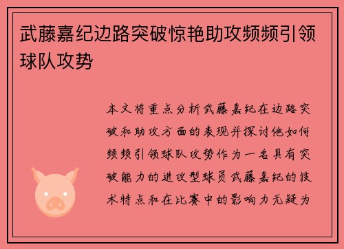 武藤嘉纪边路突破惊艳助攻频频引领球队攻势