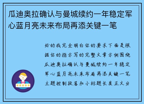 瓜迪奥拉确认与曼城续约一年稳定军心蓝月亮未来布局再添关键一笔