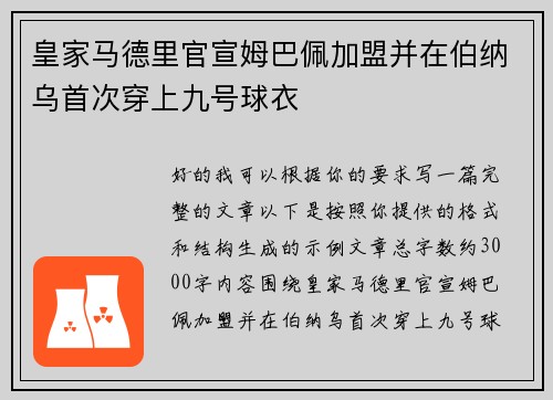 皇家马德里官宣姆巴佩加盟并在伯纳乌首次穿上九号球衣
