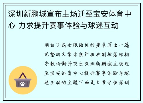 深圳新鹏城宣布主场迁至宝安体育中心 力求提升赛事体验与球迷互动