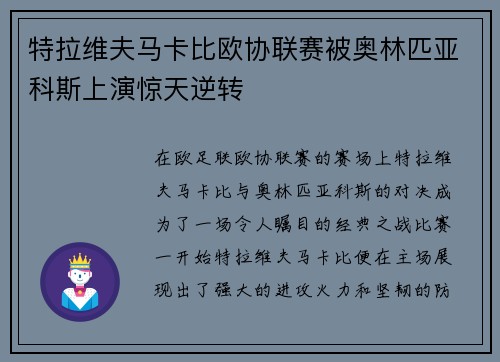 特拉维夫马卡比欧协联赛被奥林匹亚科斯上演惊天逆转