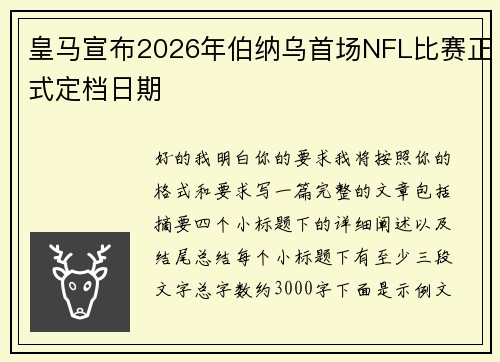 皇马宣布2026年伯纳乌首场NFL比赛正式定档日期