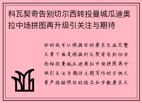 科瓦契奇告别切尔西转投曼城瓜迪奥拉中场拼图再升级引关注与期待