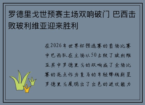 罗德里戈世预赛主场双响破门 巴西击败玻利维亚迎来胜利