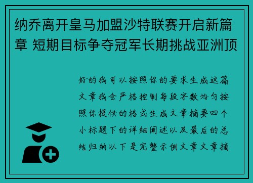 纳乔离开皇马加盟沙特联赛开启新篇章 短期目标争夺冠军长期挑战亚洲顶级舞台