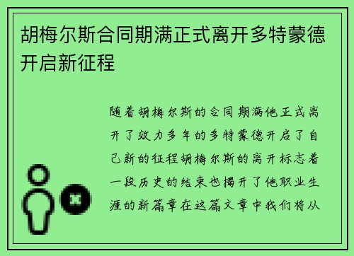 胡梅尔斯合同期满正式离开多特蒙德开启新征程