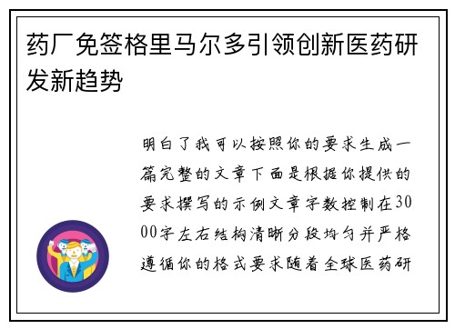 药厂免签格里马尔多引领创新医药研发新趋势