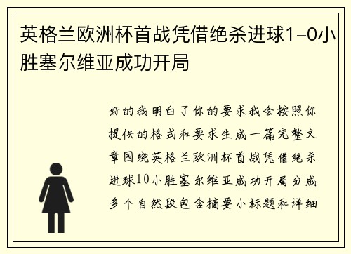 英格兰欧洲杯首战凭借绝杀进球1-0小胜塞尔维亚成功开局