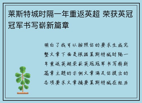 莱斯特城时隔一年重返英超 荣获英冠冠军书写崭新篇章