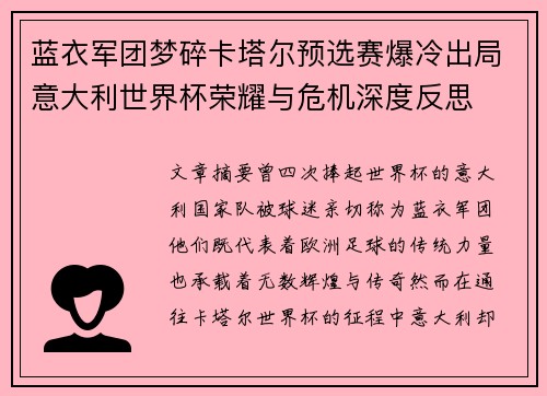 蓝衣军团梦碎卡塔尔预选赛爆冷出局意大利世界杯荣耀与危机深度反思