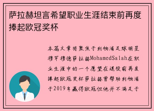 萨拉赫坦言希望职业生涯结束前再度捧起欧冠奖杯