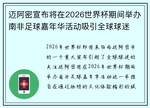 迈阿密宣布将在2026世界杯期间举办南非足球嘉年华活动吸引全球球迷