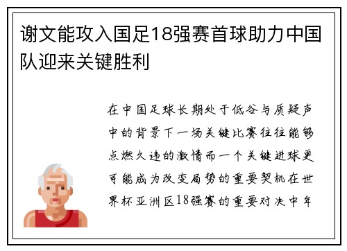 谢文能攻入国足18强赛首球助力中国队迎来关键胜利 谢文能攻入国足18强赛首球助力中国队迎来关键胜利