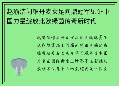 赵瑜洁闪耀丹麦女足问鼎冠军见证中国力量绽放北欧绿茵传奇新时代