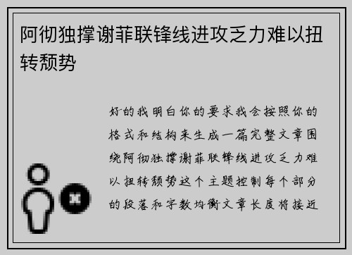 阿彻独撑谢菲联锋线进攻乏力难以扭转颓势