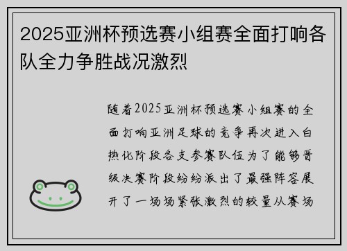 2025亚洲杯预选赛小组赛全面打响各队全力争胜战况激烈