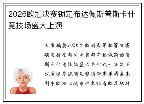 2026欧冠决赛锁定布达佩斯普斯卡什竞技场盛大上演 2026欧冠决赛锁定布达佩斯普斯卡什竞技场盛大上演