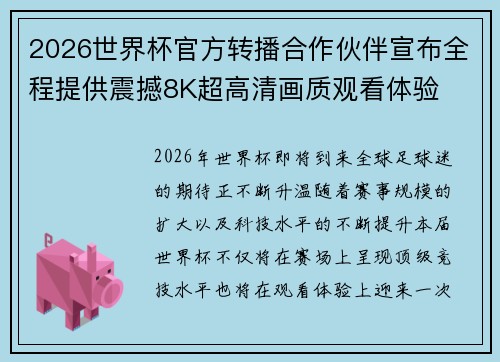 2026世界杯官方转播合作伙伴宣布全程提供震撼8K超高清画质观看体验 2026世界杯官方转播合作伙伴宣布全程提供震撼8K超高清画质观看体验