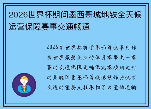 2026世界杯期间墨西哥城地铁全天候运营保障赛事交通畅通 2026世界杯期间墨西哥城地铁全天候运营保障赛事交通畅通