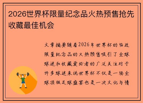 2026世界杯限量纪念品火热预售抢先收藏最佳机会 2026世界杯限量纪念品火热预售抢先收藏最佳机会