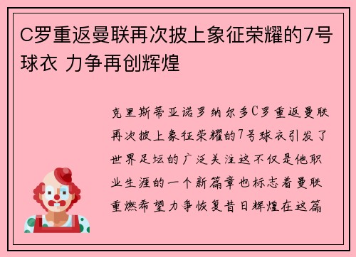 C罗重返曼联再次披上象征荣耀的7号球衣 力争再创辉煌