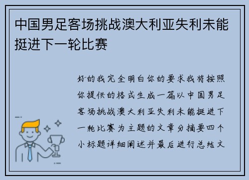 中国男足客场挑战澳大利亚失利未能挺进下一轮比赛
